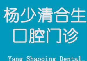 宁波合生口腔