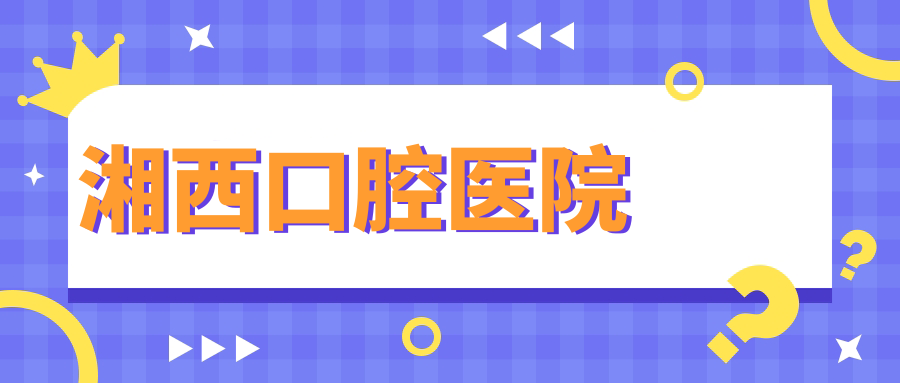 湘西口腔医院