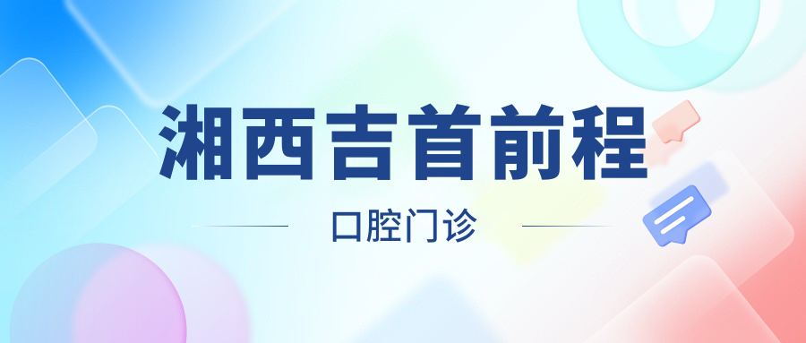 湘西吉首前程口腔门诊