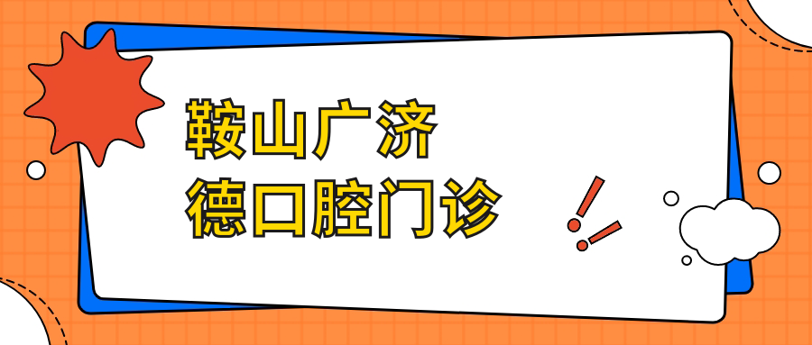 鞍山广济德口腔门诊