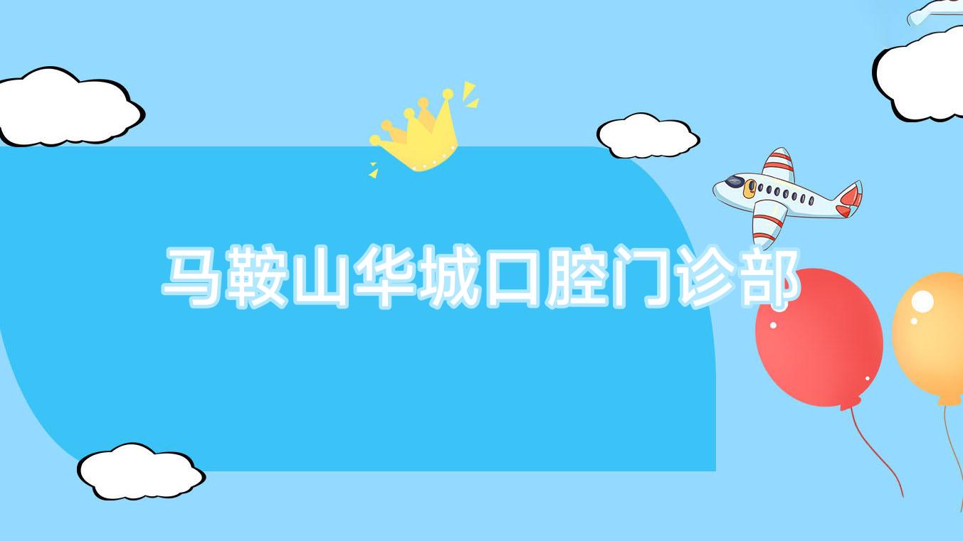 马鞍山华城口腔门诊部