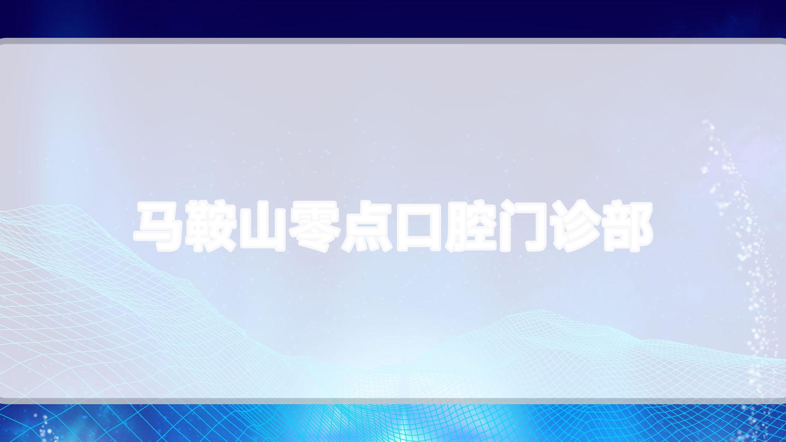 马鞍山零点口腔门诊部
