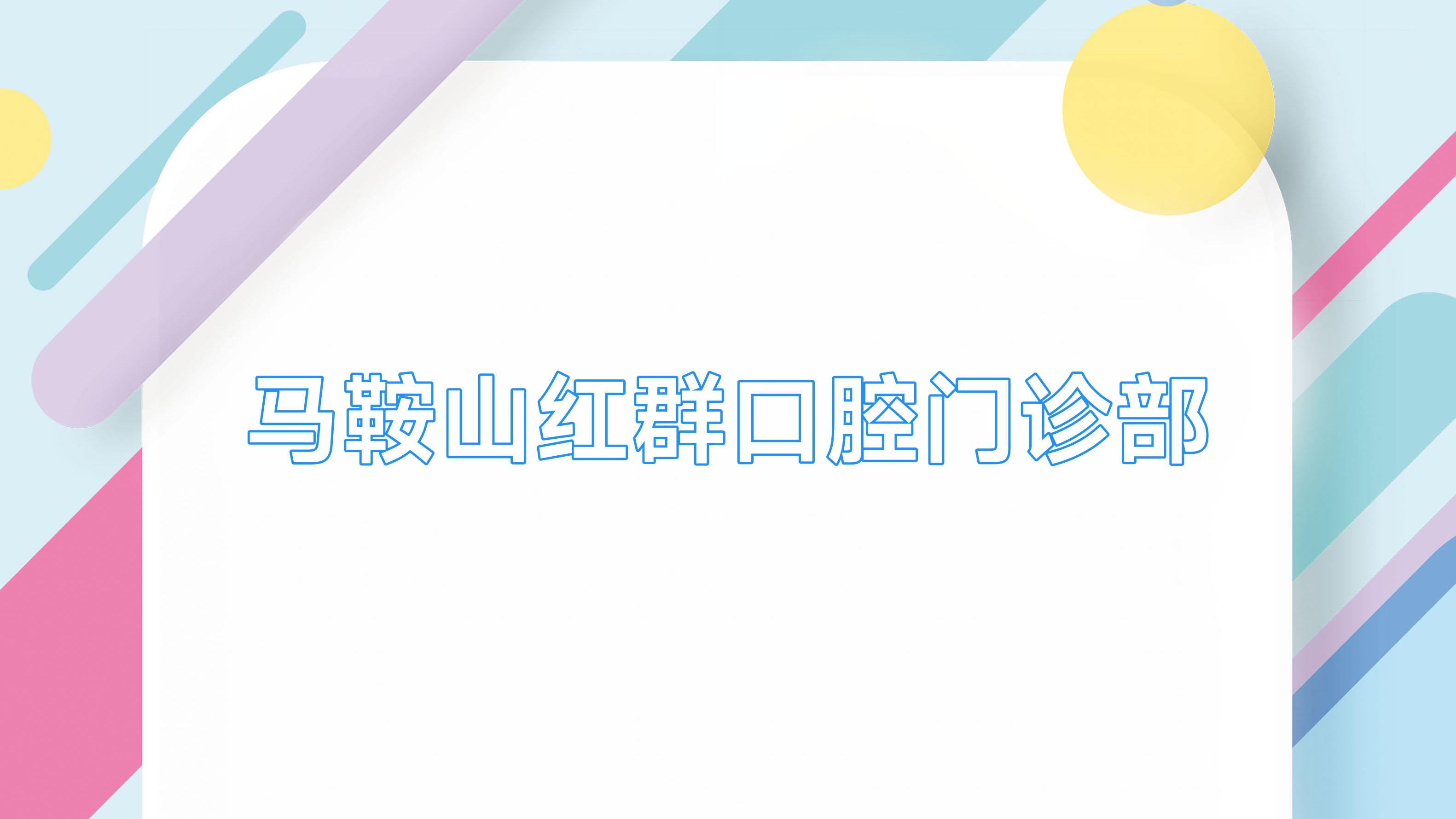 马鞍山红群口腔门诊部