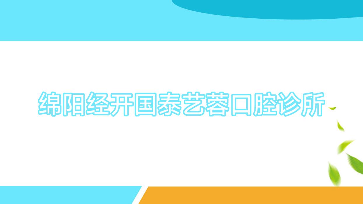 绵阳经开国泰艺蓉口腔诊所