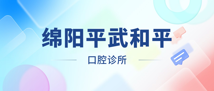 绵阳平武和平口腔诊所