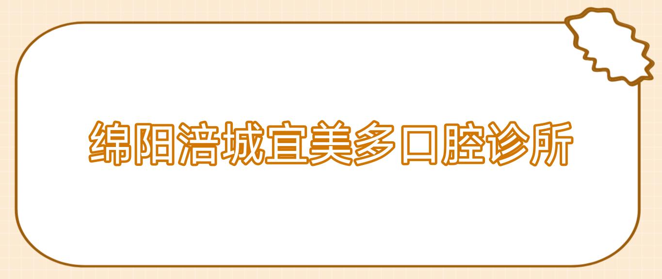 绵阳涪城宜美多口腔诊所
