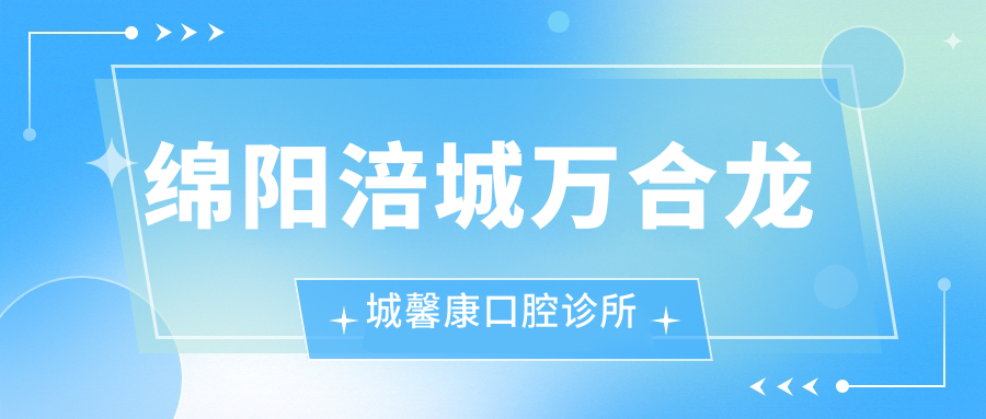 绵阳涪城万合龙城馨康口腔诊所