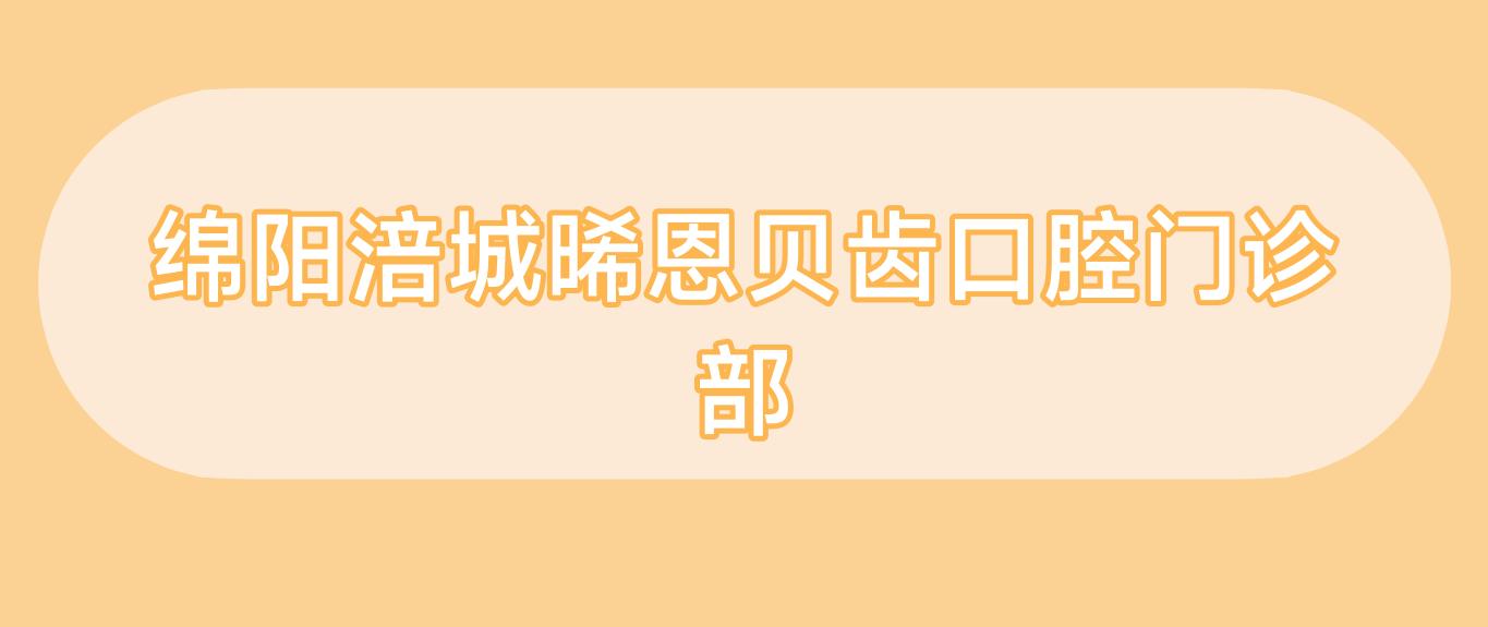 绵阳涪城晞恩贝齿口腔门诊部