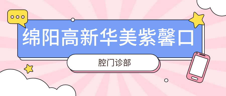 绵阳高新华美紫馨口腔门诊部