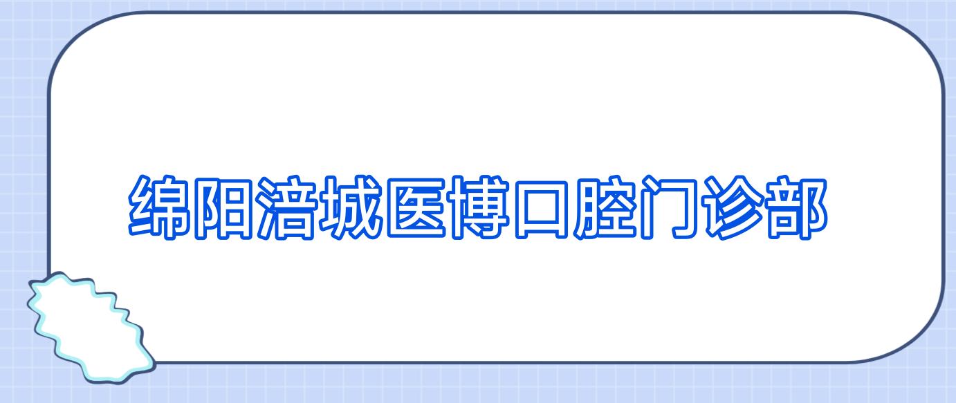 绵阳涪城医博口腔门诊部