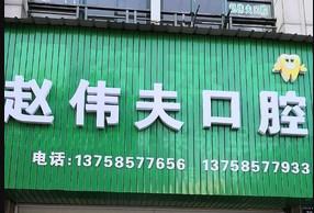 赵伟夫口腔