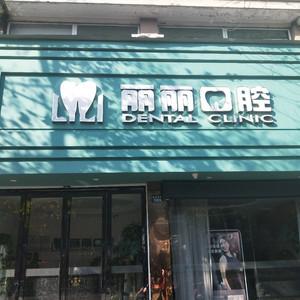 绍兴丽丽口腔