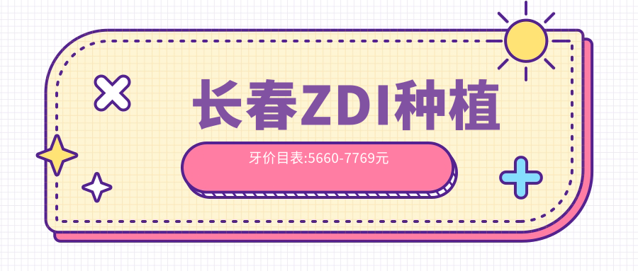 长春ZDI种植牙价目表:5660-7769元
