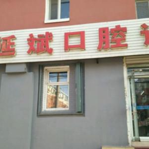长春绿园李延斌口腔