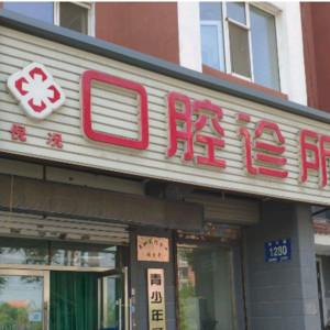 绿园倪况口腔诊所
