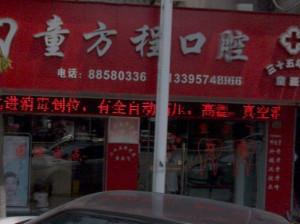 宁波童方程口腔