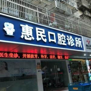 惠民口腔(慈溪)