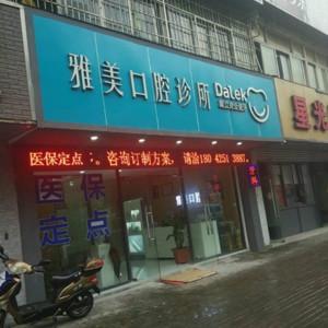 宁波鄞州雅美口腔