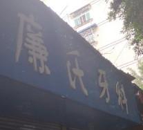 成都廉氏牙科