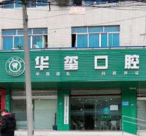 成都华玺口腔