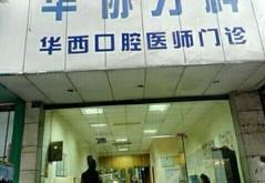 成都华典华协口腔