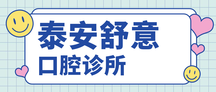 泰安舒意口腔诊所