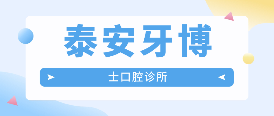泰安牙博士口腔诊所