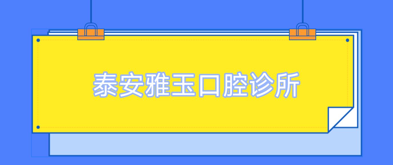泰安雅玉口腔诊所