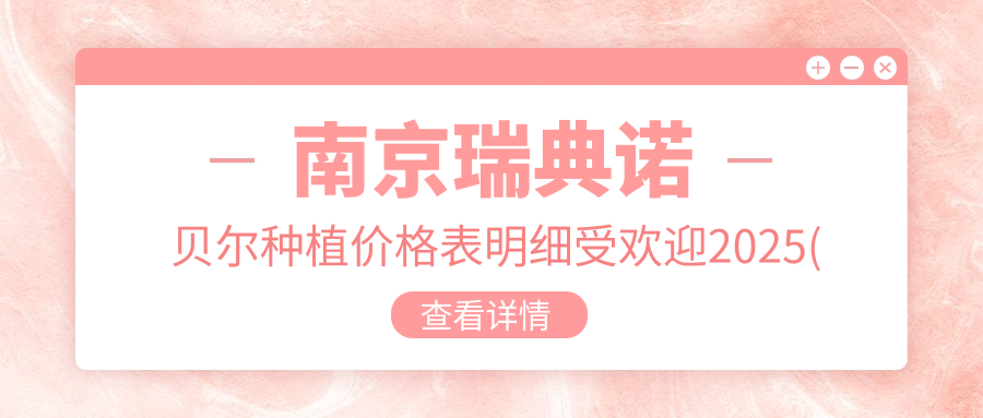 南京瑞典诺贝尔种植价格表明细受欢迎2025(近半年均价为:10599元)