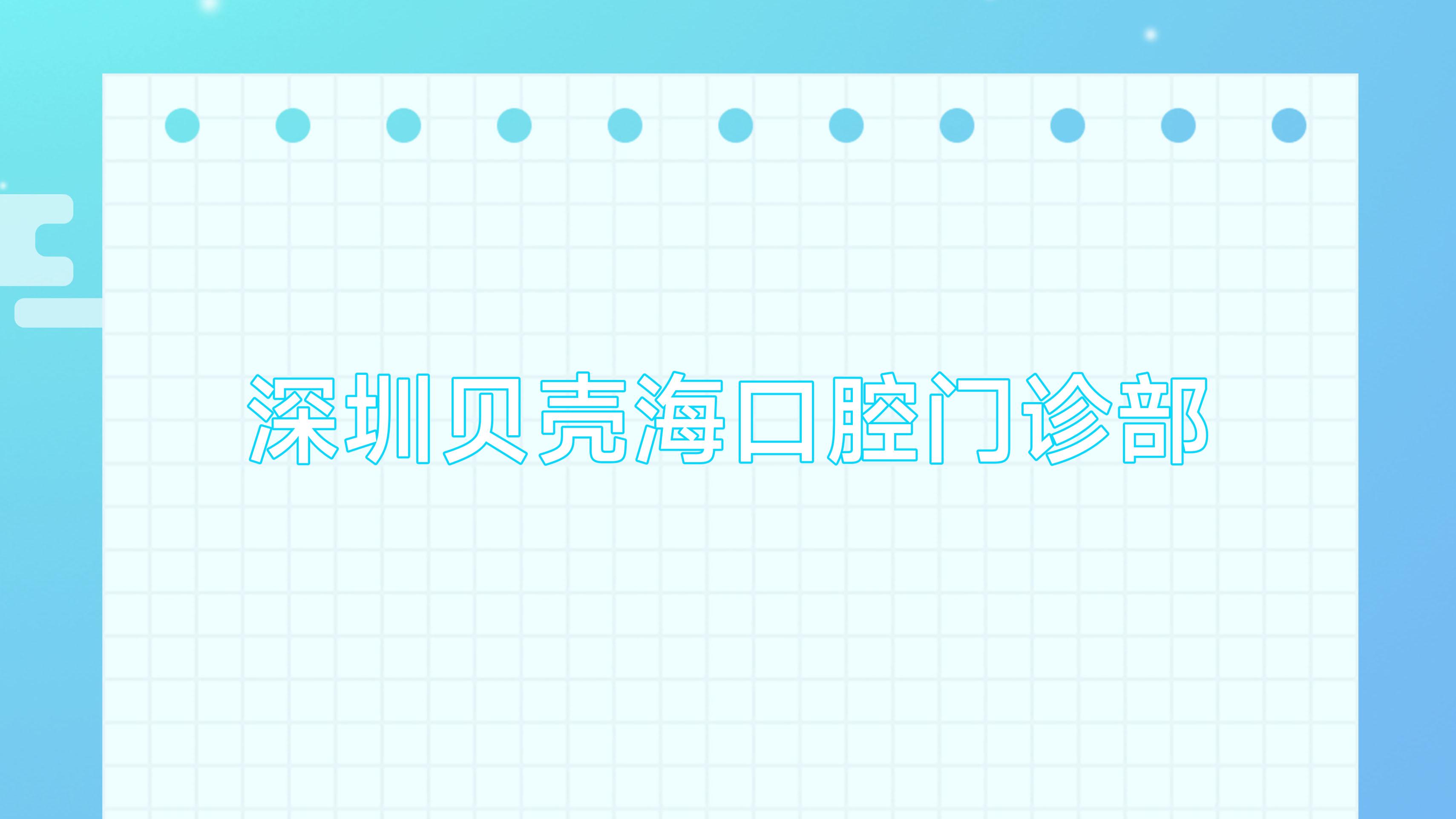 深圳贝壳海口腔门诊部