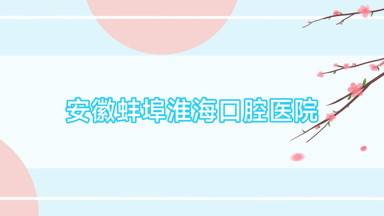 安徽蚌埠淮海口腔医院
