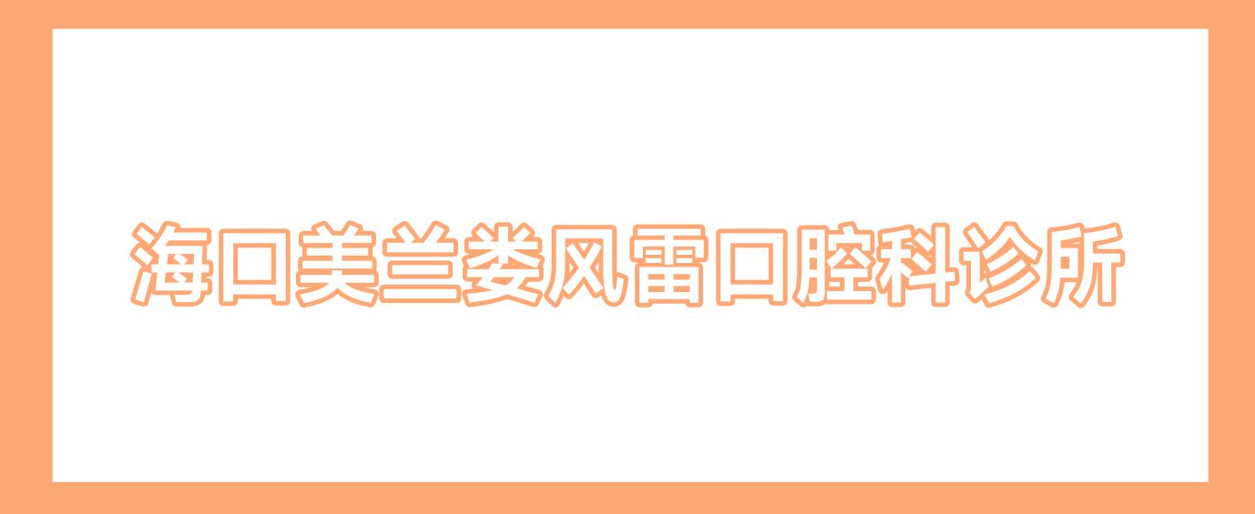 海口美兰娄风雷口腔科诊所