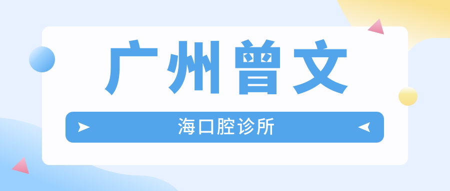 广州曾文海口腔诊所