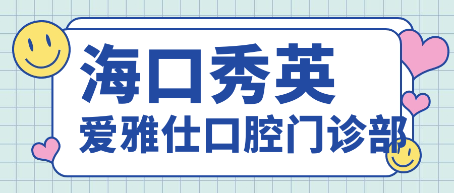 海口秀英爱雅仕口腔门诊部