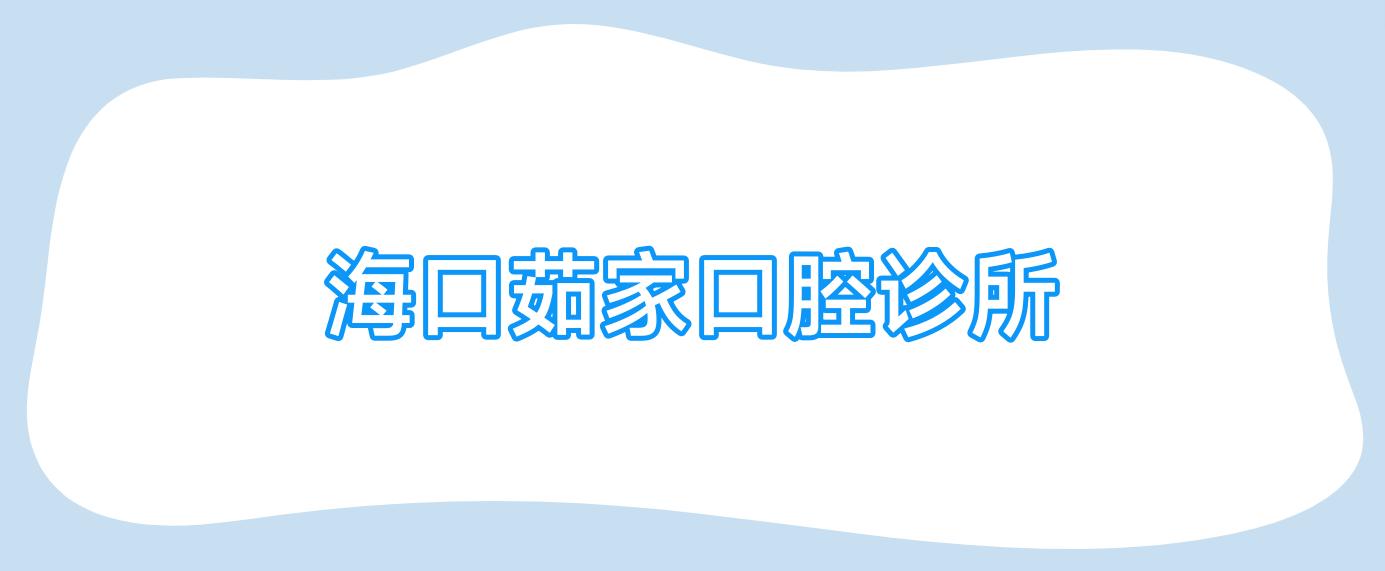 海口茹家口腔诊所