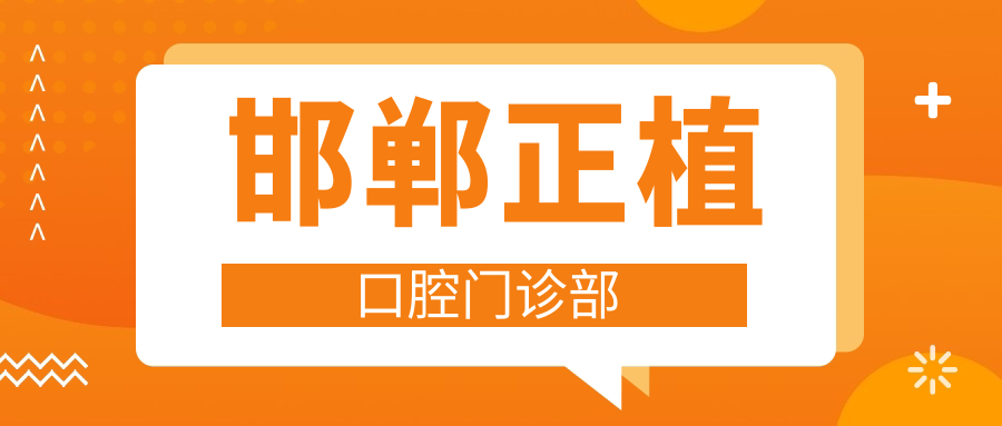 邯郸正植口腔门诊部