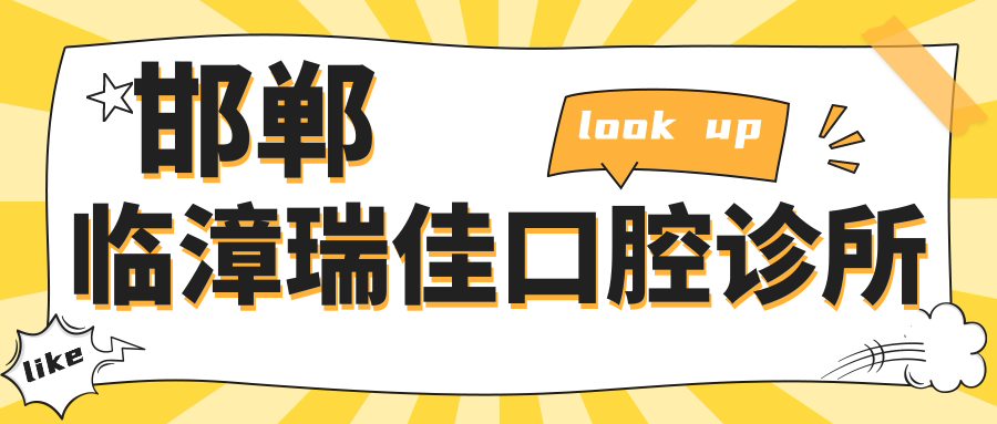 邯郸临漳瑞佳口腔诊所