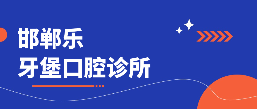 邯郸乐牙堡口腔诊所
