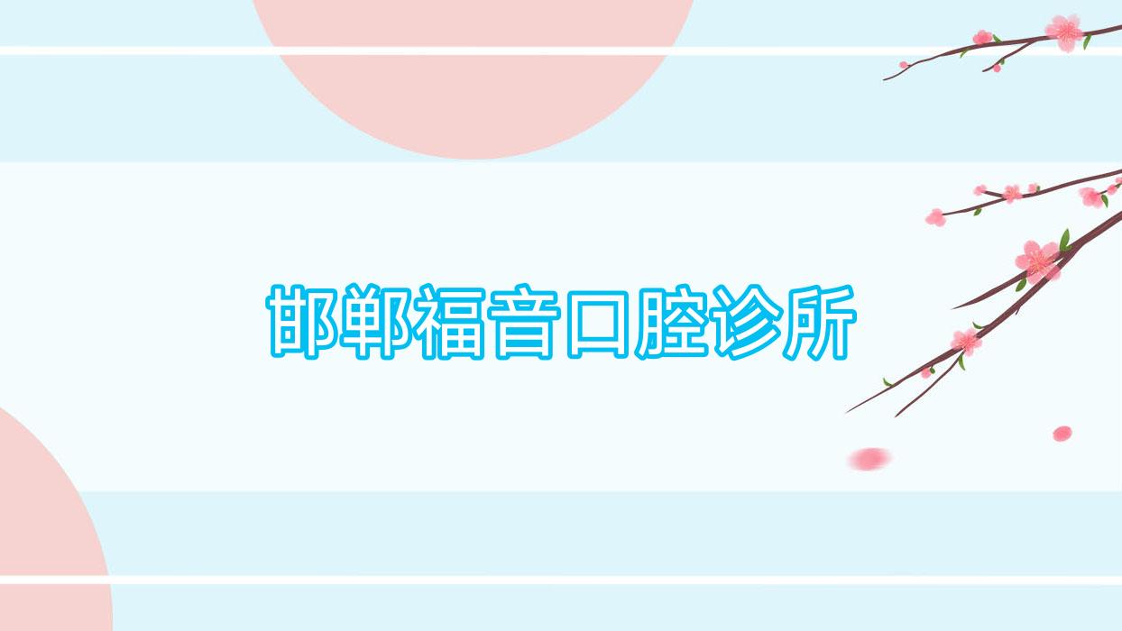 邯郸福音口腔诊所
