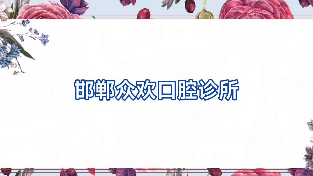 邯郸众欢口腔诊所