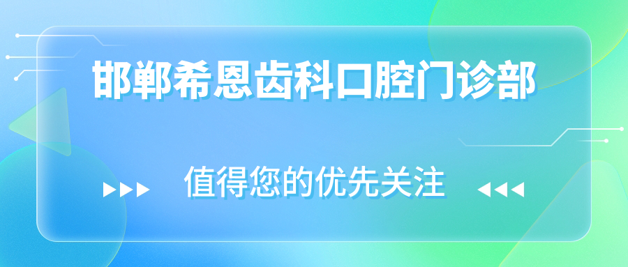 邯郸希恩齿科口腔门诊部