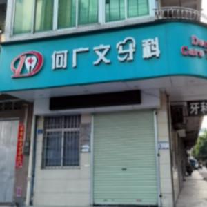 广州何广文牙科