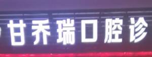 广州甘乔瑞微笑口腔