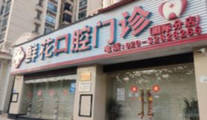 鲜花口腔国内外分店)