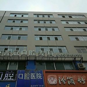 晋冠口腔