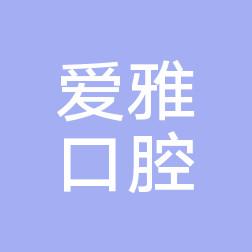 东川爱雅口腔