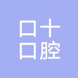 西山口十口腔