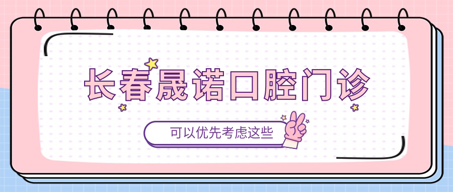 长春晟诺口腔门诊