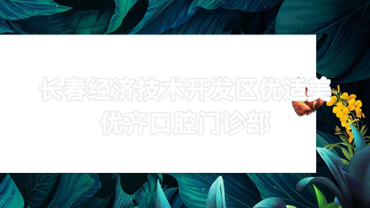 长春经济技术开发区优适美优齐口腔门诊部
