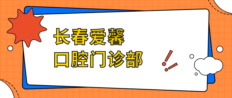 长春爱馨口腔门诊部